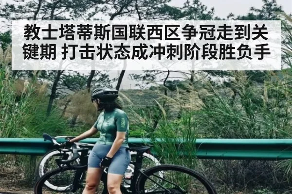 教士塔蒂斯国联西区争冠走到关键期 打击状态成冲刺阶段胜负手 | kaiyun
