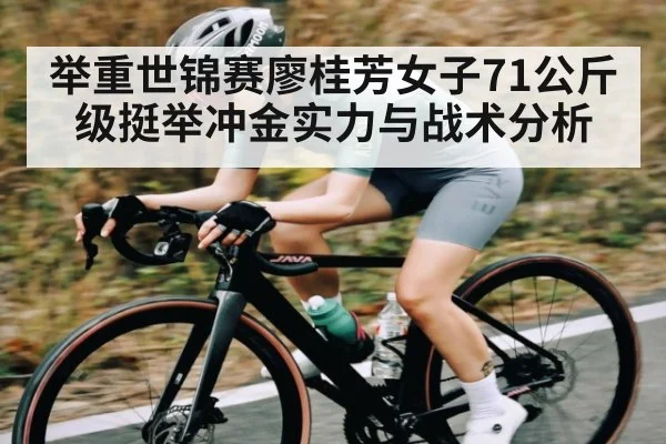 举重世锦赛廖桂芳女子71公斤级挺举冲金实力与战术分析 | kaiyun