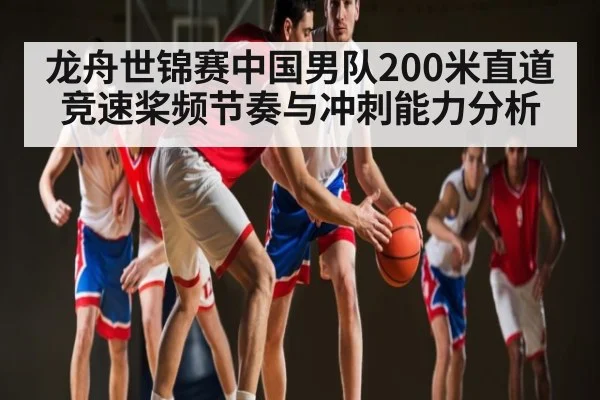 龙舟世锦赛中国男队200米直道竞速桨频节奏与冲刺能力分析 | kaiyun